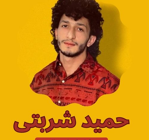 حمید شربتی
