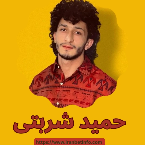 حمید شربتی