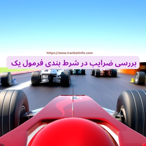 بررسی ضرایب در شرط بندی فرمول یک