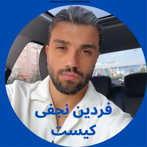 فردین نجفی کیست