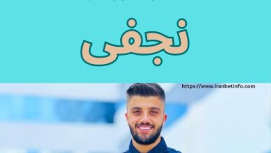 فردین نجفی