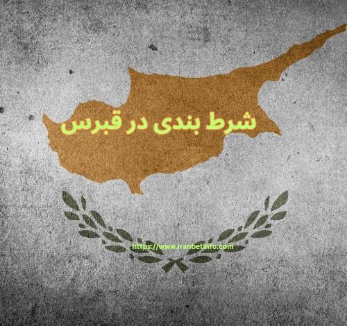 شرط بندی در قبرس