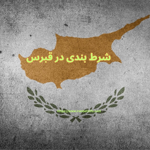شرط بندی در قبرس