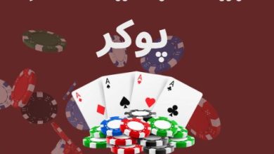 بیگ بلایند در پوکر