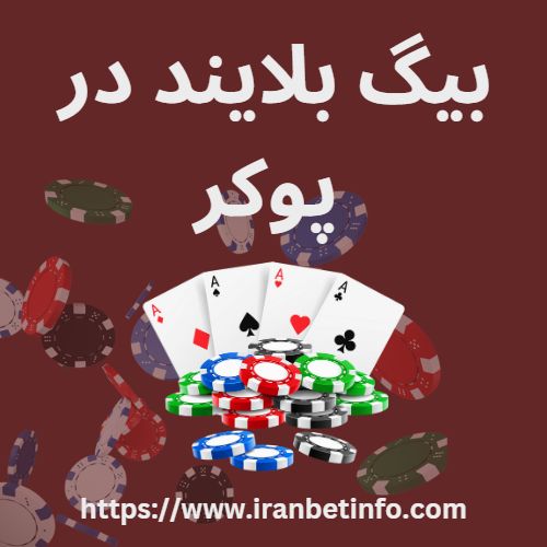 بیگ بلایند در پوکر