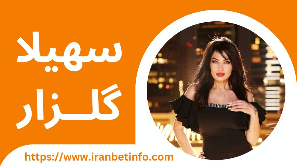 سهیلا گلزار