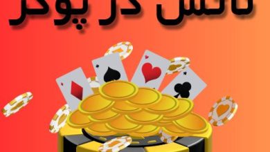 ناتس در پوکر