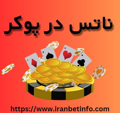 ناتس در پوکر