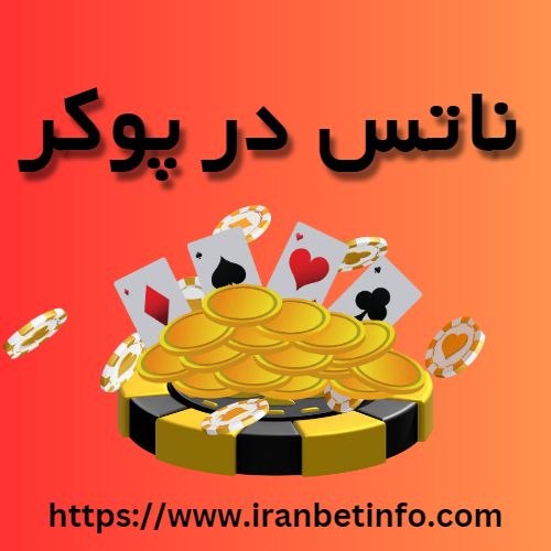 ناتس در پوکر