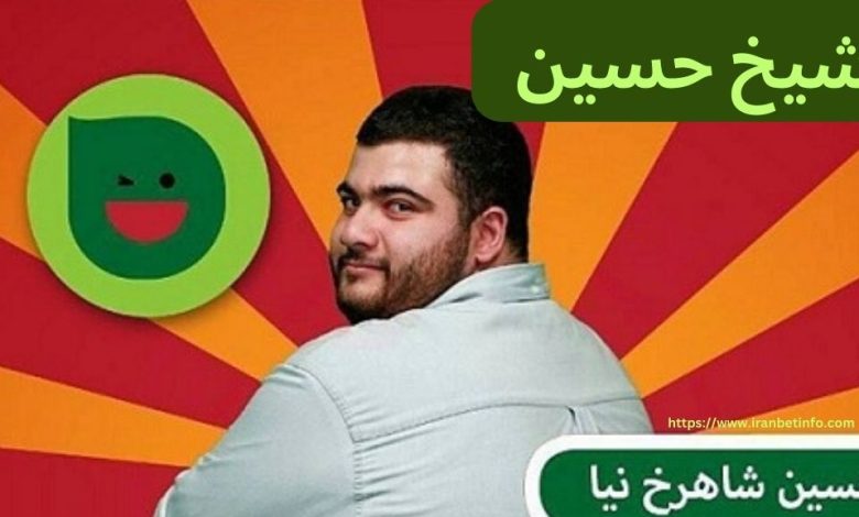 شیخ حسین