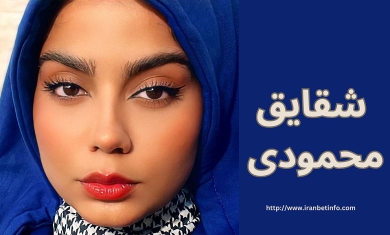 شقایق محمودی