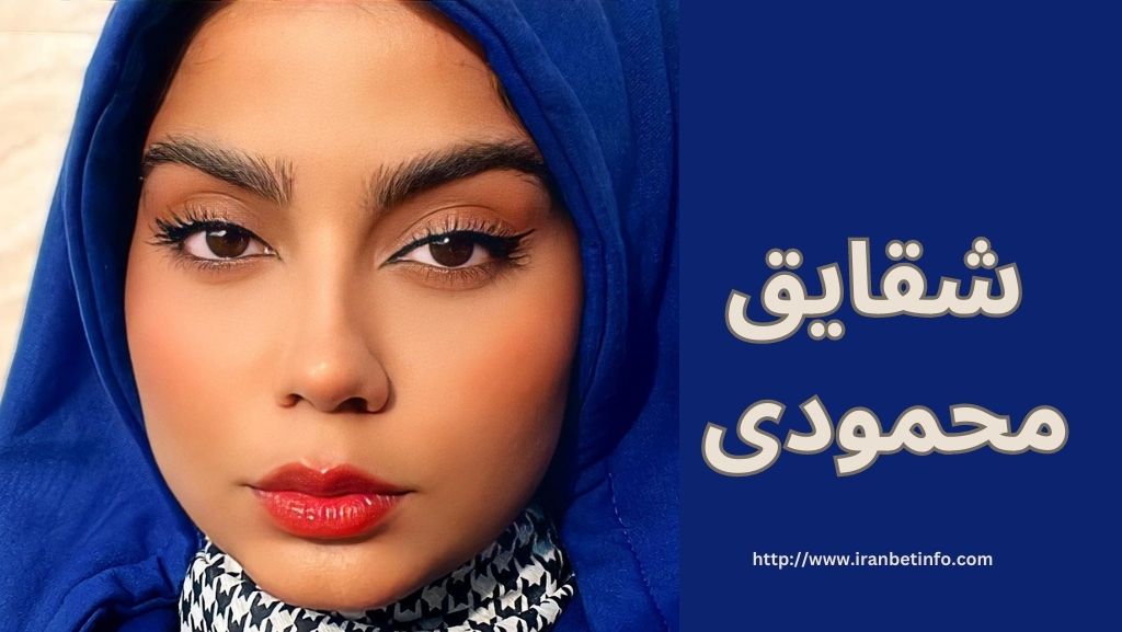 شقایق محمودی
