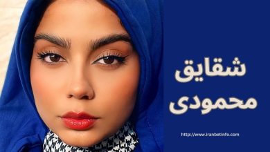 شقایق محمودی