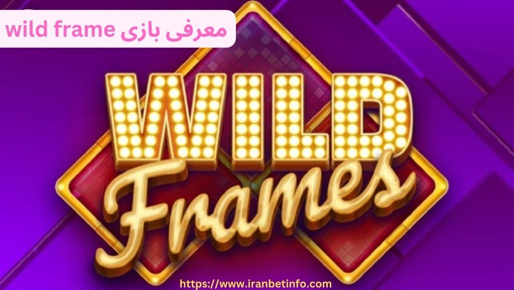 معرفی بازی wild frames