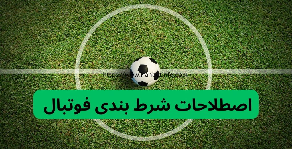 اصطلاحات شرط بندی فوتبال