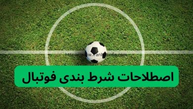 اصطلاحات شرط بندی فوتبال