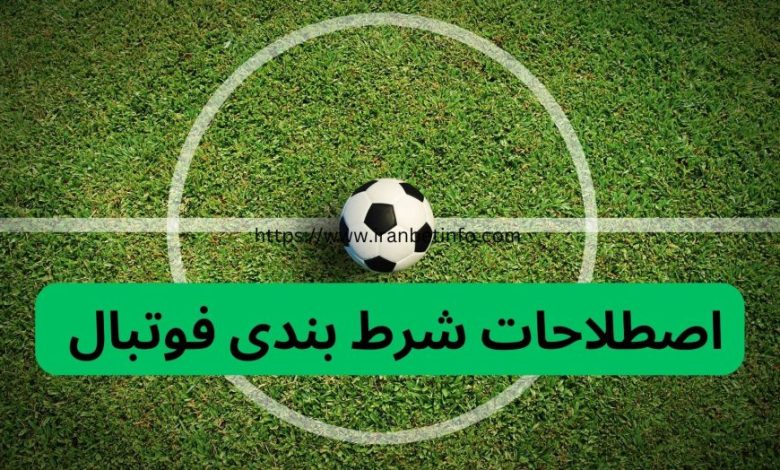 اصطلاحات شرط بندی فوتبال