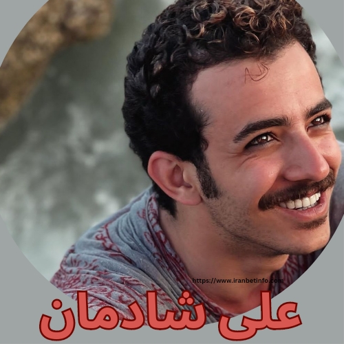 علی شادمان