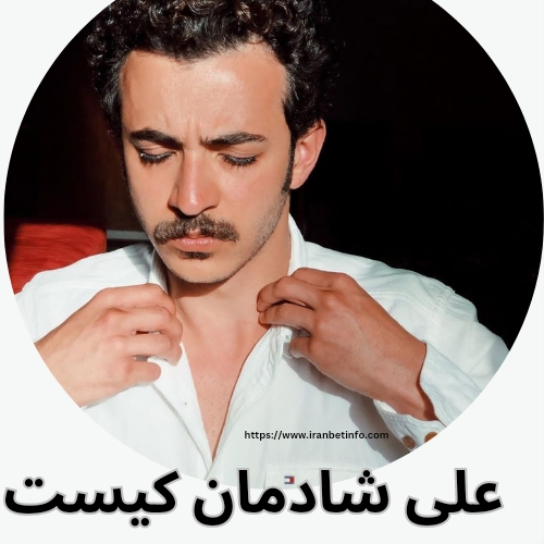 علی شادمان کیست