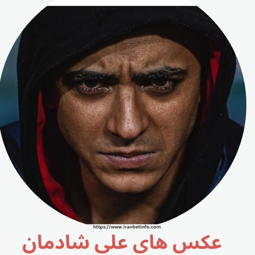 عکس های علی شادمان