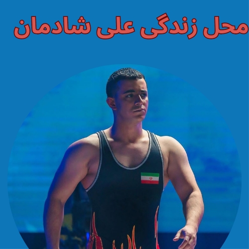 محل زندگی علی شادمان