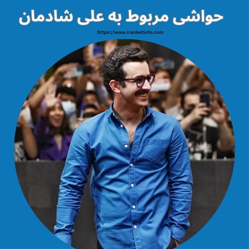 حواشی مربوط به علی شادمان