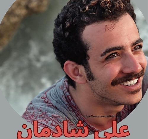 علی شادمان