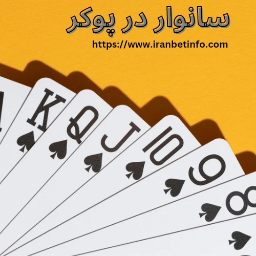 سانوار در پوکر