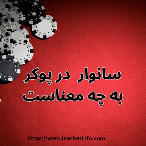 سانوار در پوکر به چه معناست
