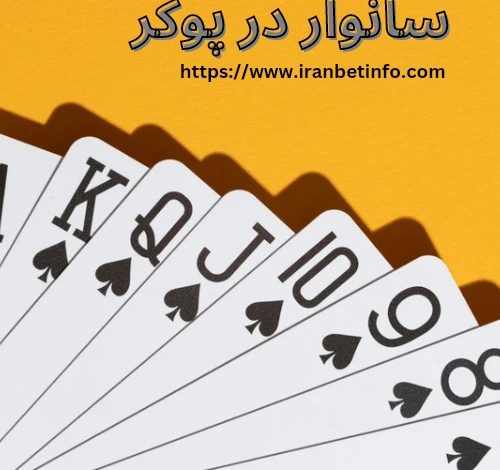 سانوار در پوکر