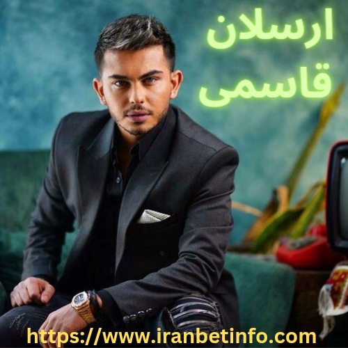 ارسلان قاسمی