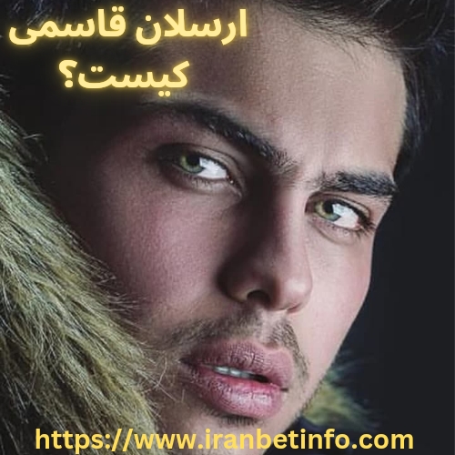 ارسلان قاسمی کیست