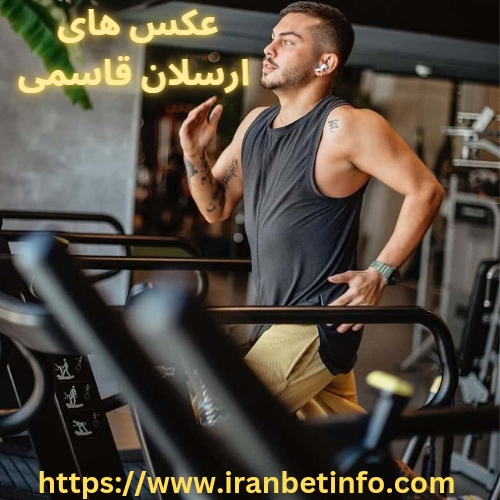 عکس های ارسلان قاسمی