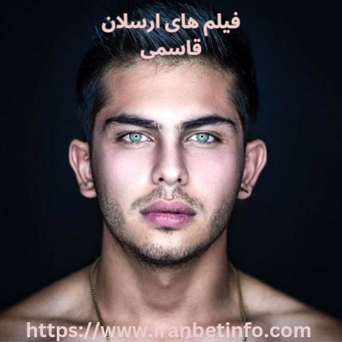 فیلم های ارسلان قاسمی