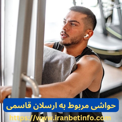 حواشی مربوط به ارسلان قاسمی