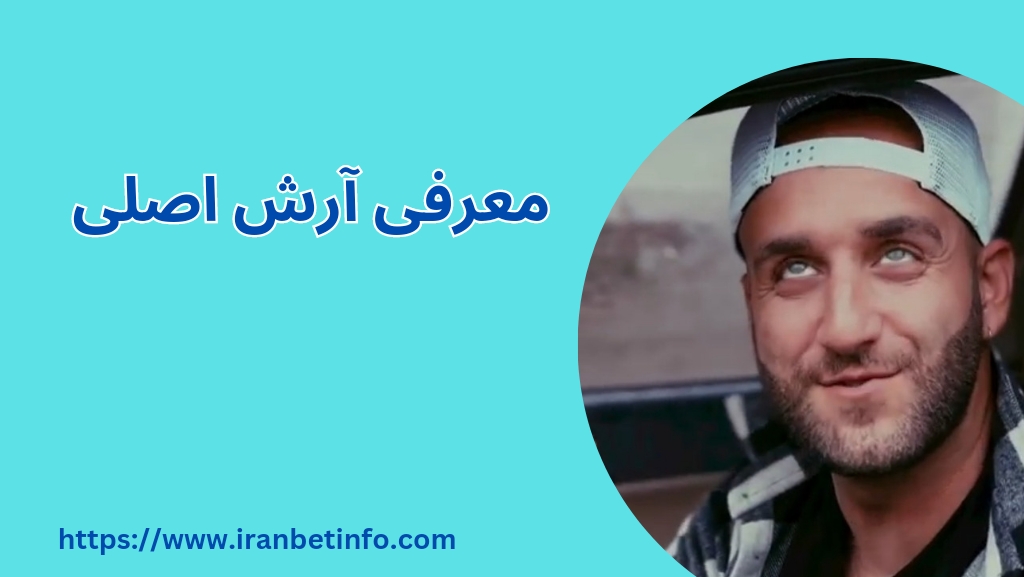 معرفی آرش اصلی