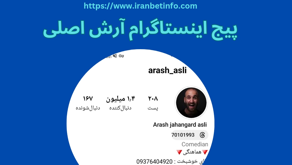 پیچ اینستاگرام آرش اصلی 