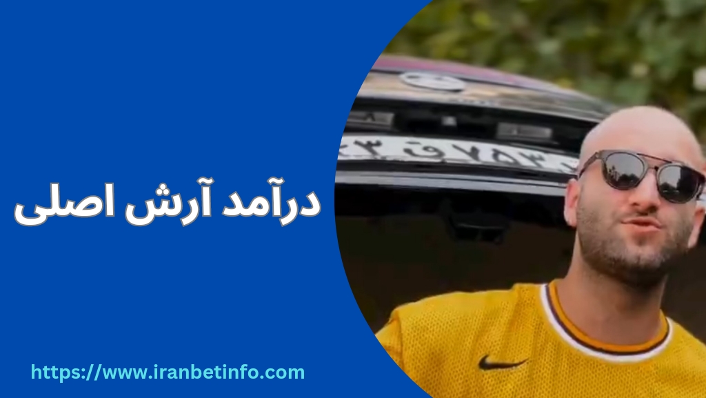 درآمد آرش اصلی