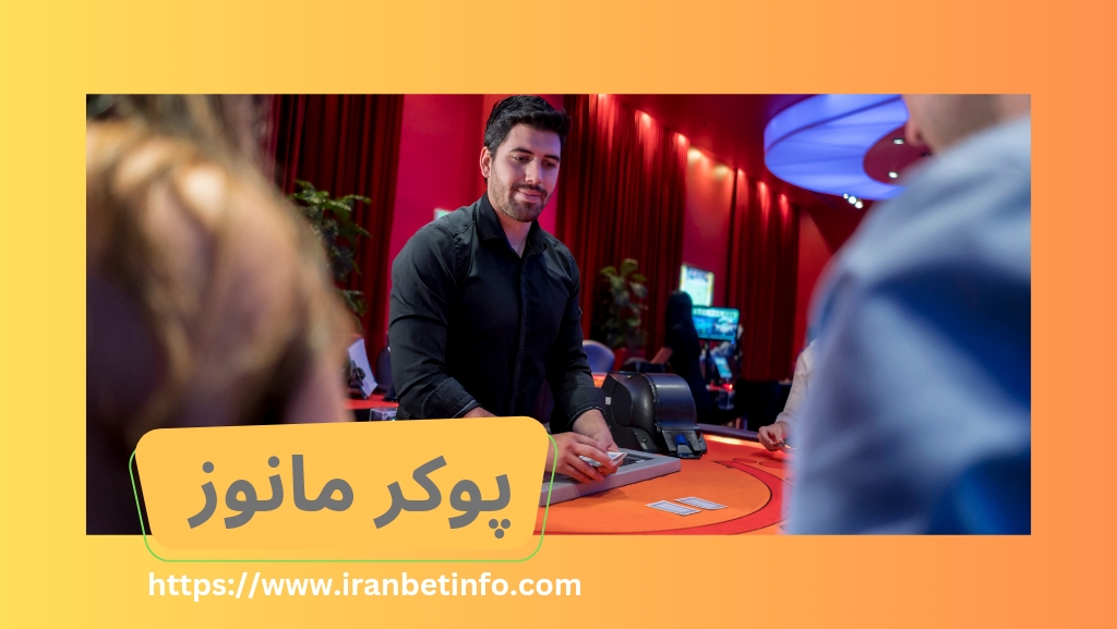 پوکر مانوز