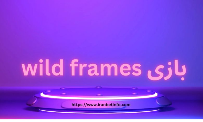 بازی wild frames