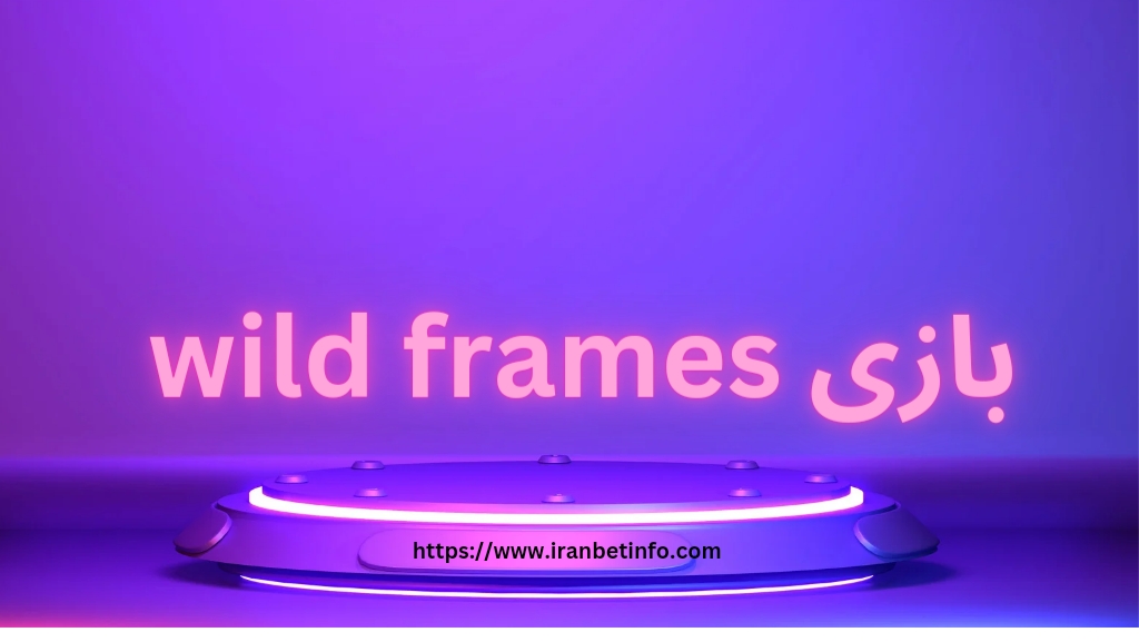بازی wild frames