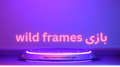 بازی wild frames
