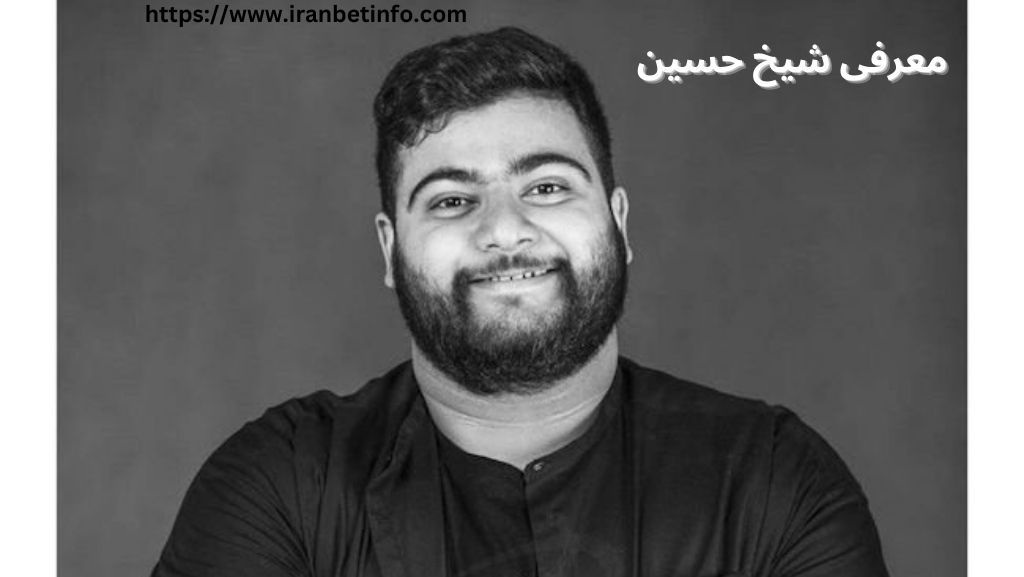 معرفی شیخ حسین