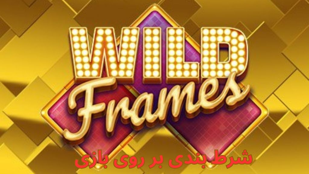 بر روی این بازی شرط بندی هم انجام می شود؟