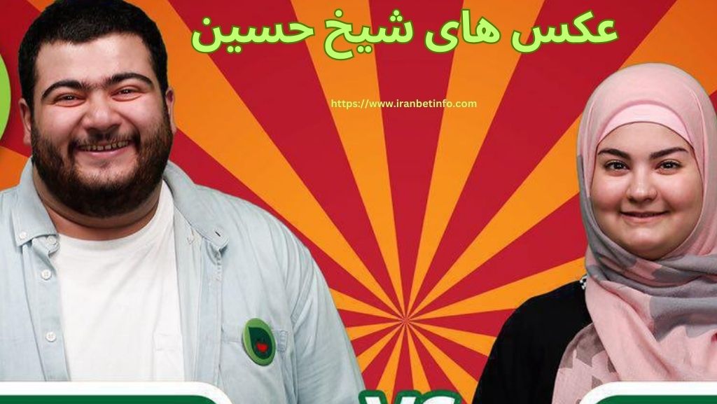 عکس های شیخ حسین