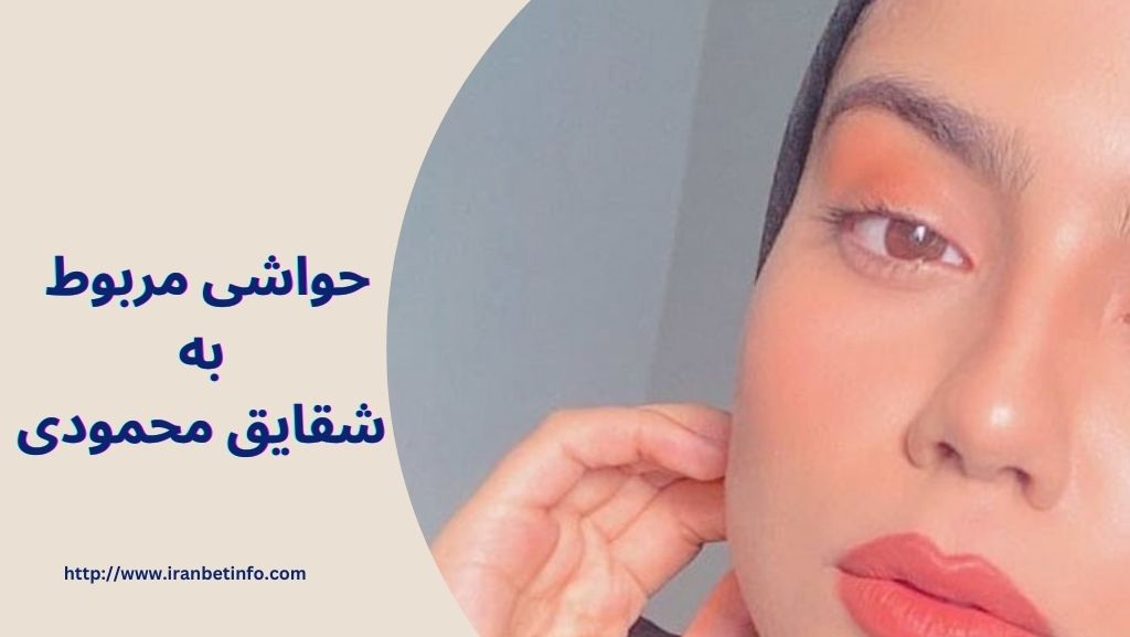 حواشی مربوط به شقایق محمودی