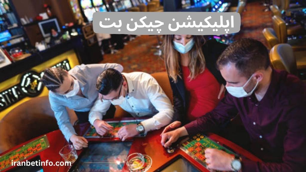 اپلیکیشن چیکن بت