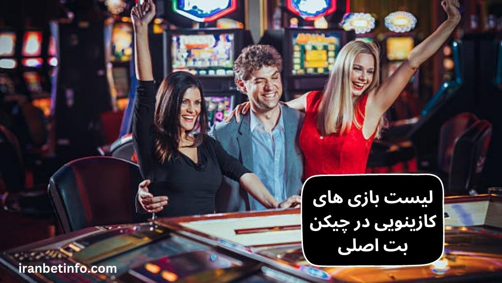 لیست بازی های کازینویی در چیکن بت اصلی