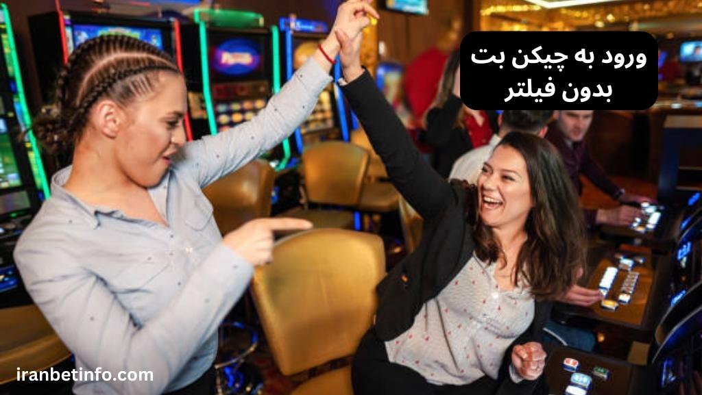 ورود به چیکن بت بدون فیلتر