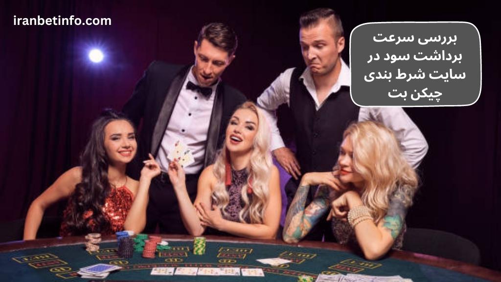 بررسی سرعت برداشت سود در سایت شرط بندی چیکن بت